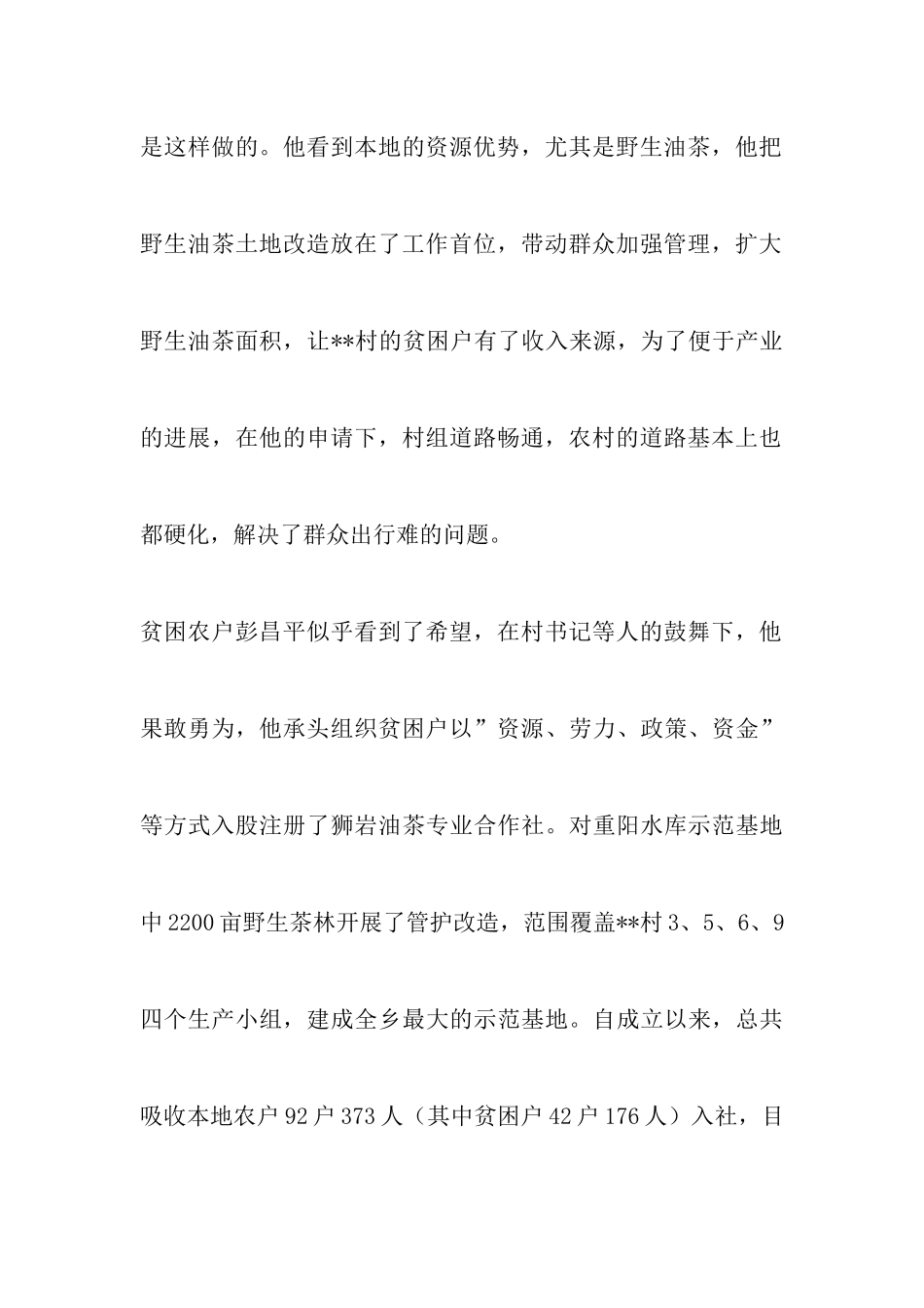 2024脱贫攻坚工作先进个人事迹材料23篇_第3页