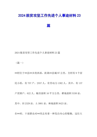 2024脱贫攻坚工作先进个人事迹材料23篇