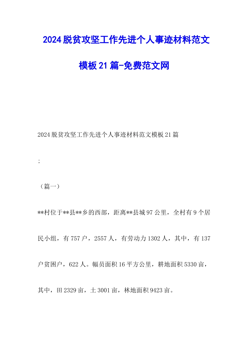 2024脱贫攻坚工作先进个人事迹材料范文模板21篇-调研报告_第1页