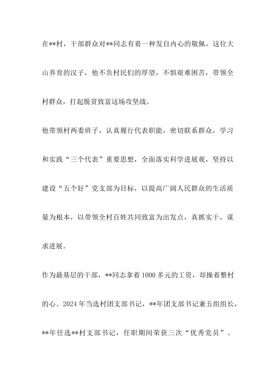 2024脱贫攻坚工作先进个人事迹材料范文模板21篇-调研报告_第2页