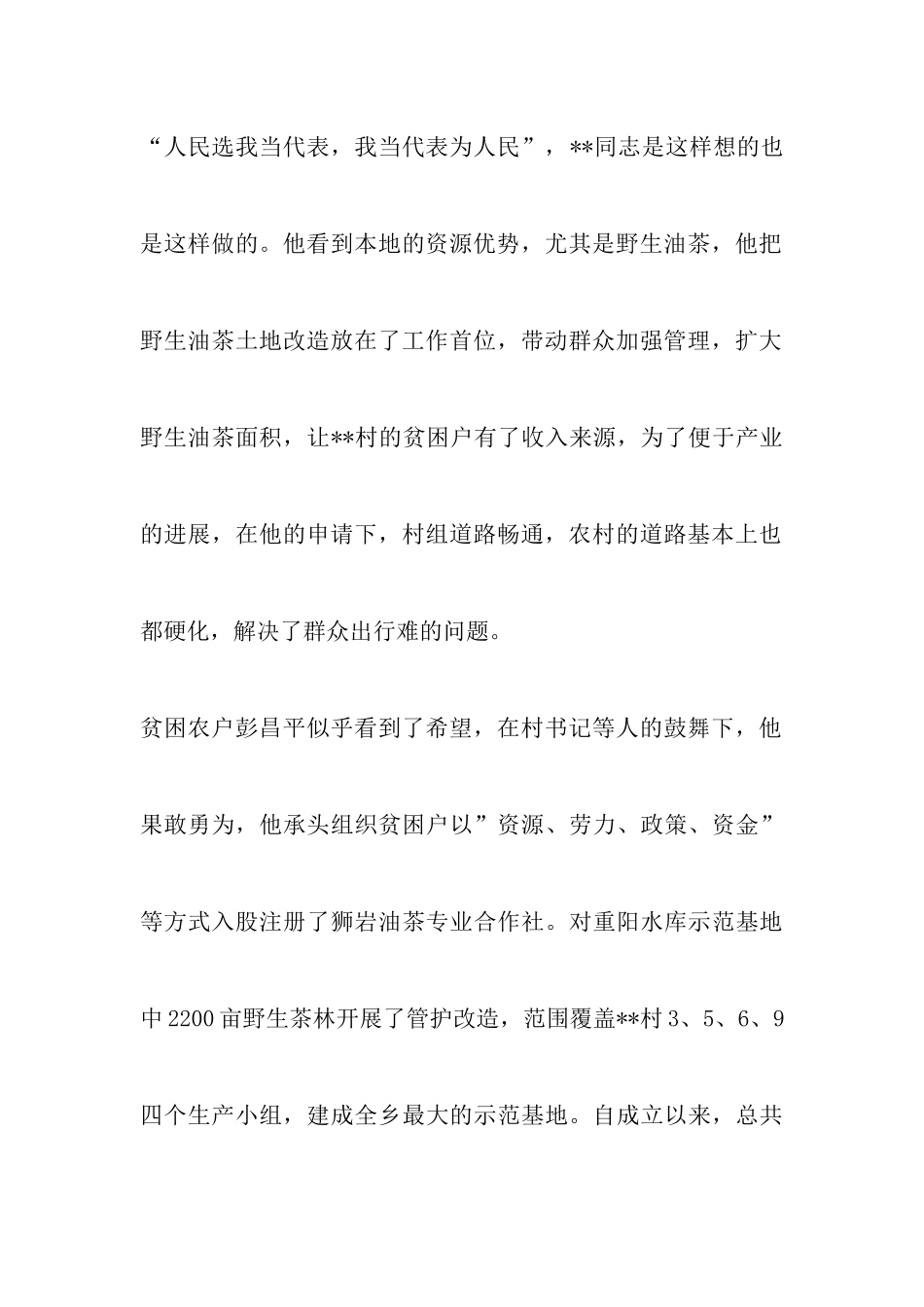 2024脱贫攻坚工作先进个人事迹材料范文模板21篇-调研报告_第3页