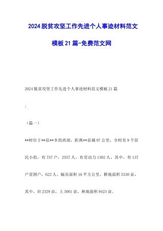 2024脱贫攻坚工作先进个人事迹材料范文模板21篇-调研报告