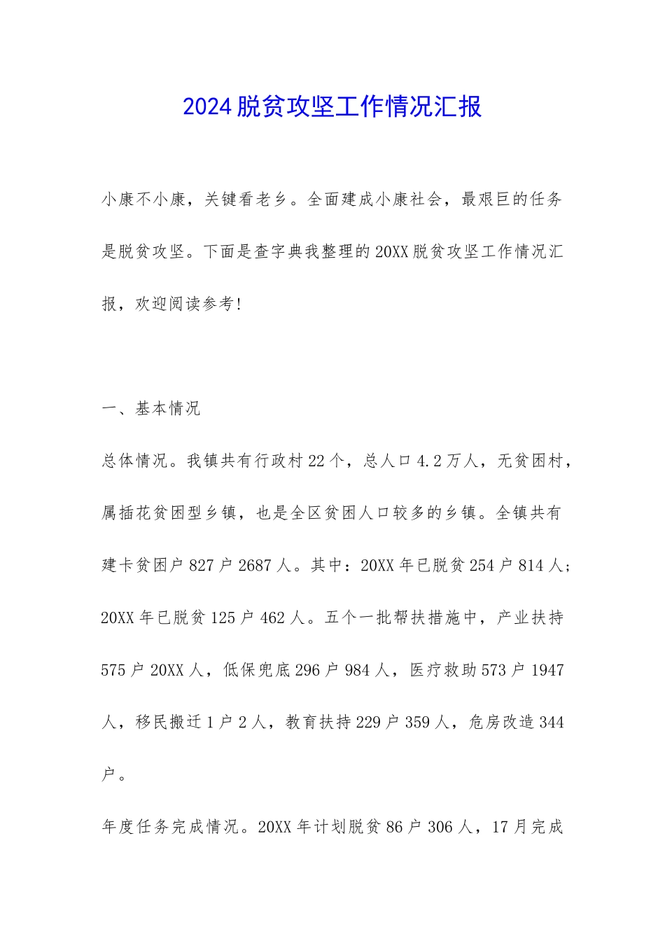 2024脱贫攻坚工作情况汇报-_第1页