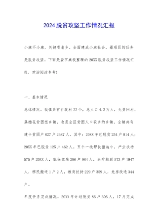 2024脱贫攻坚工作情况汇报-
