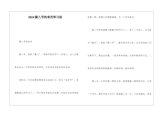 2024腊八节的来历和习俗