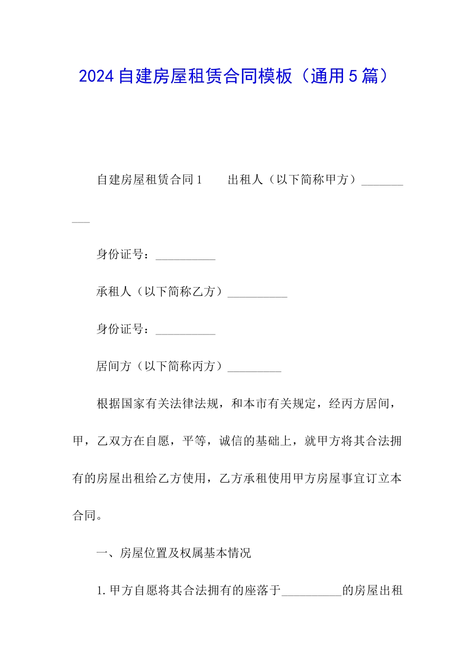 2024自建房屋租赁合同模板_第1页