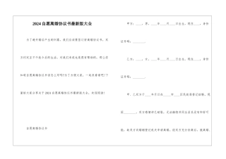 2024自愿离婚协议书最新版大全