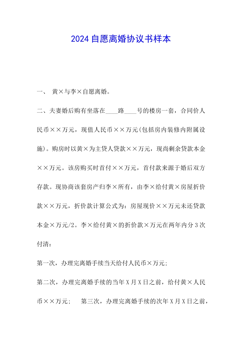 2024自愿离婚协议书样本_第1页