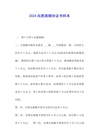 2024自愿离婚协议书样本
