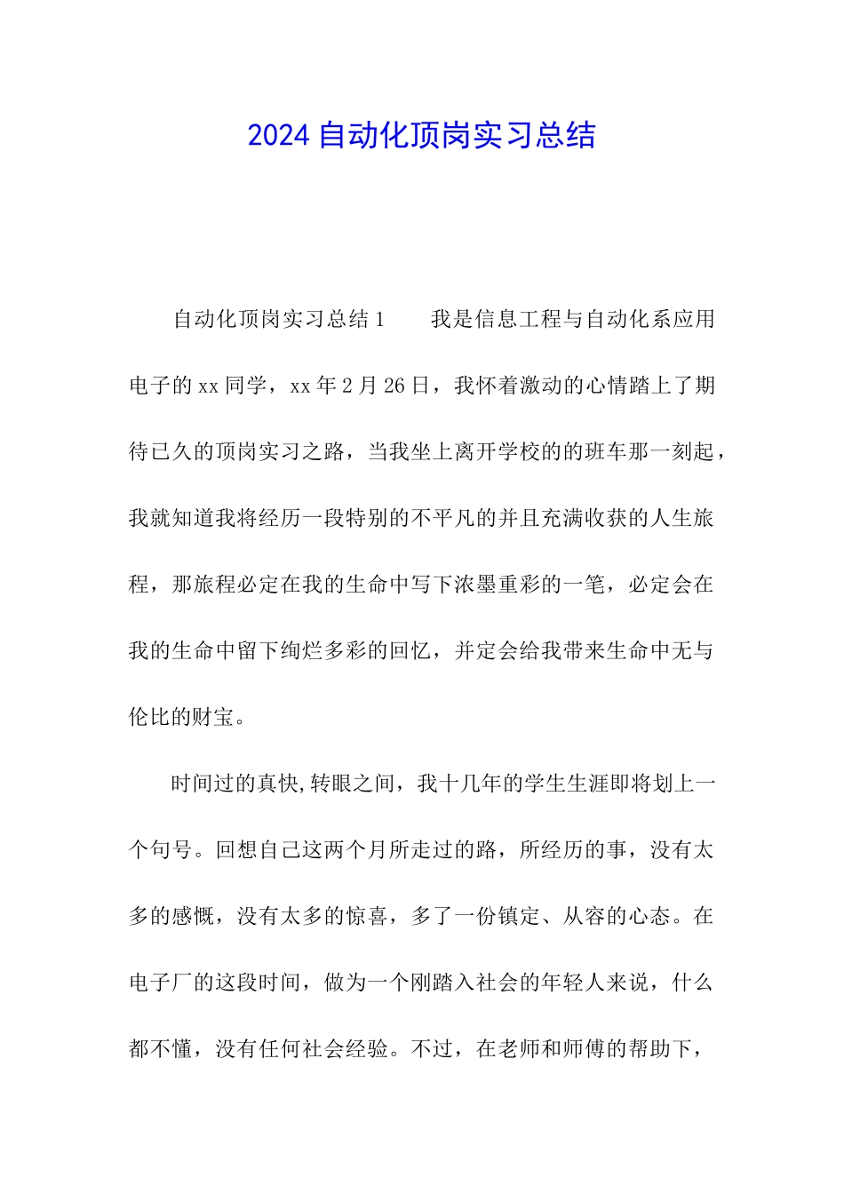 2024自动化顶岗实习总结_第1页