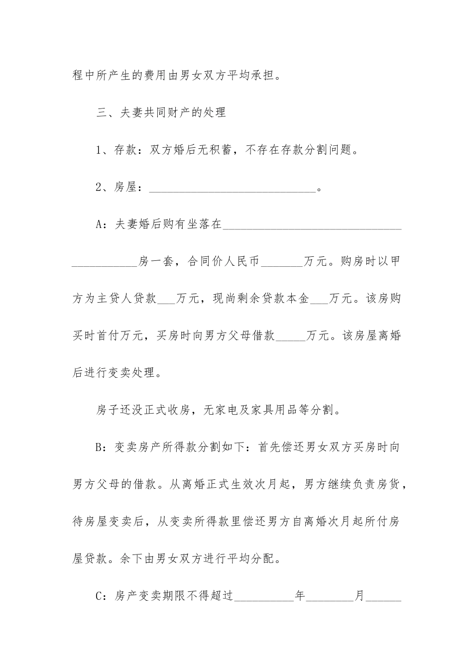 2024自愿离婚协议书模板大全_第2页