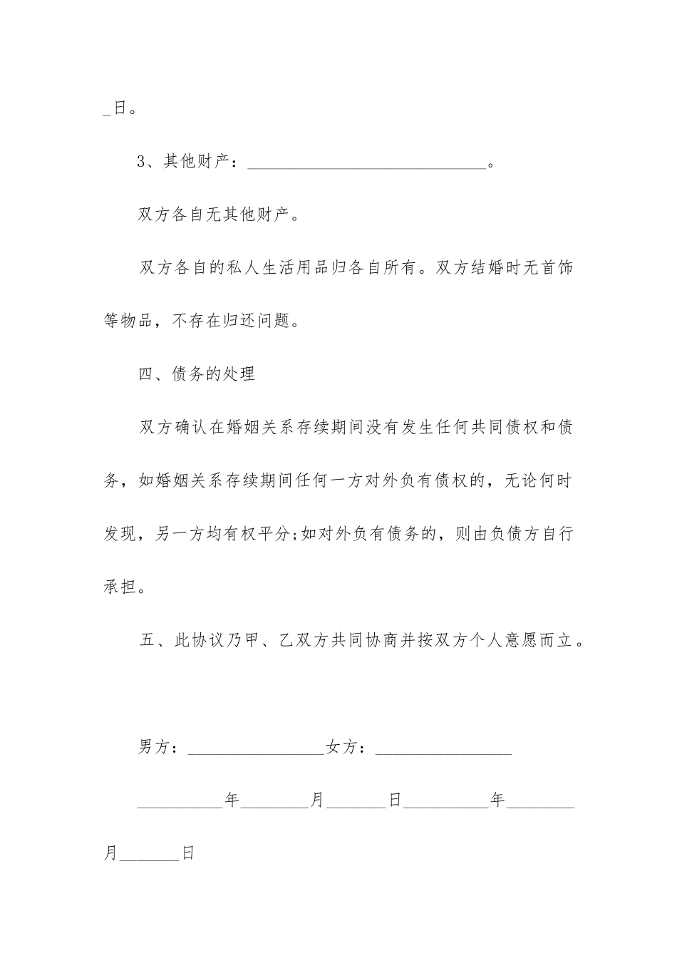2024自愿离婚协议书模板大全_第3页