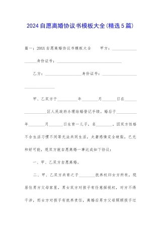 2024自愿离婚协议书模板大全
