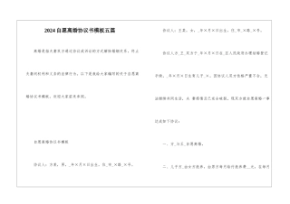 2024自愿离婚协议书模板五篇