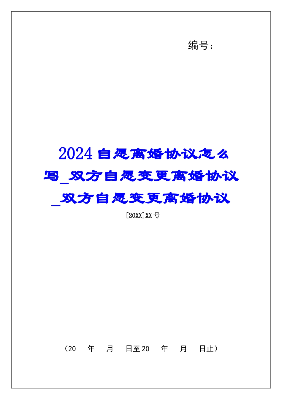 2024自愿离婚协议怎么写双方自愿变更离婚协议双方自愿变更离婚协议_第1页
