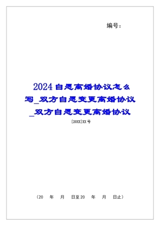2024自愿离婚协议怎么写双方自愿变更离婚协议双方自愿变更离婚协议