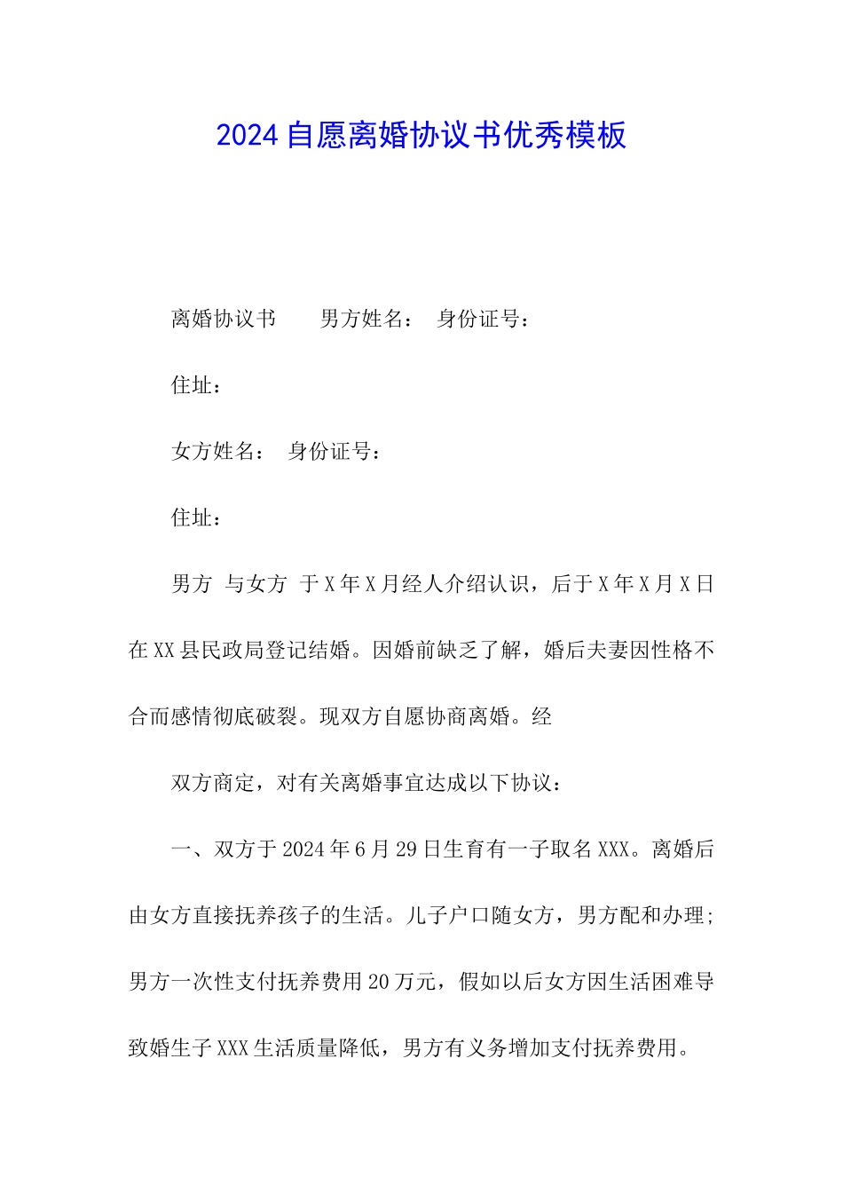 2024自愿离婚协议书优秀模板_第1页