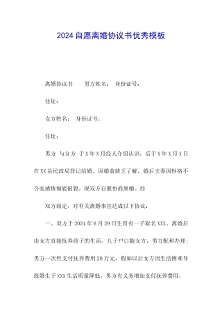 2024自愿离婚协议书优秀模板
