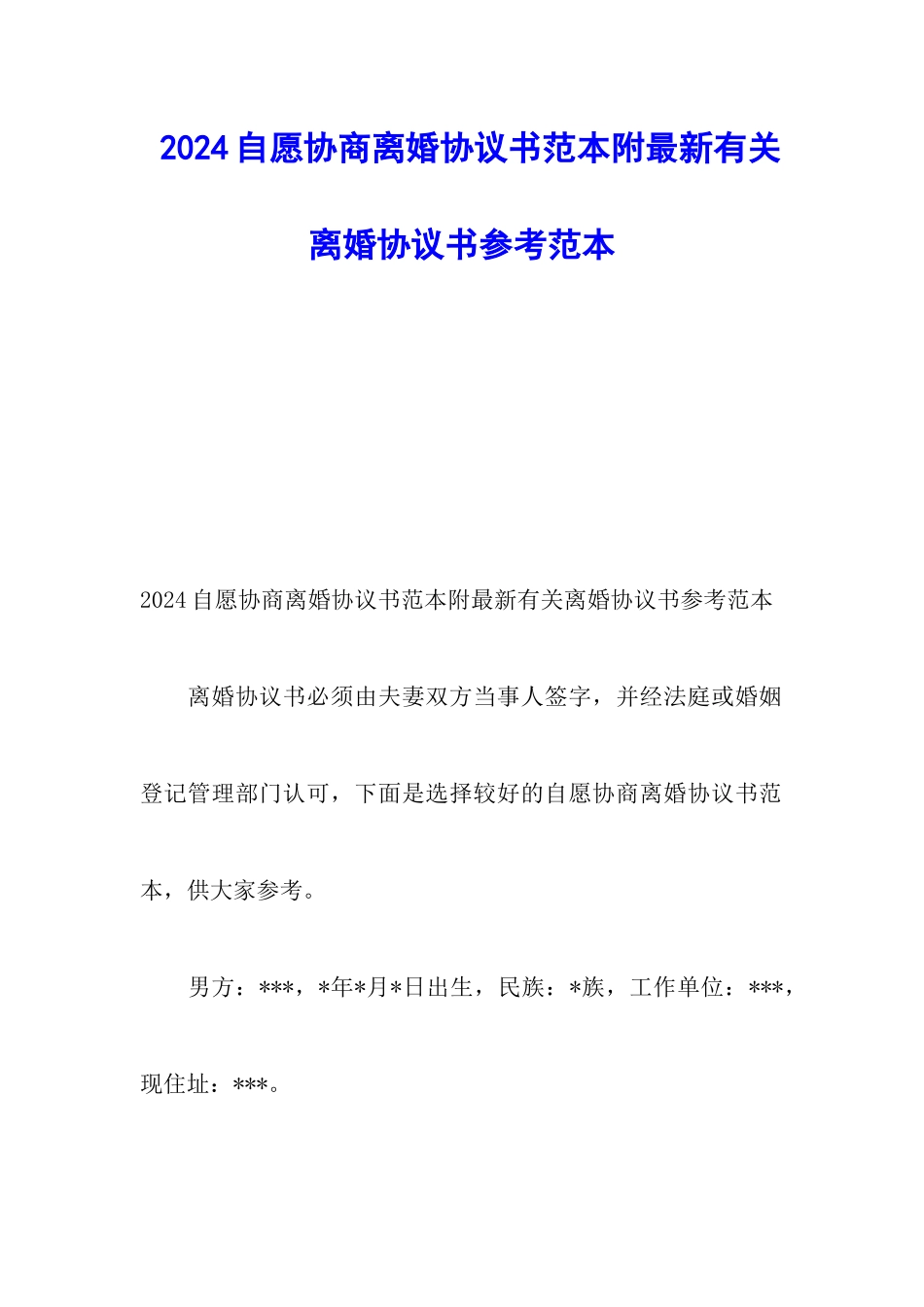 2024自愿协商离婚协议书范本附最新有关离婚协议书参考范本_第1页