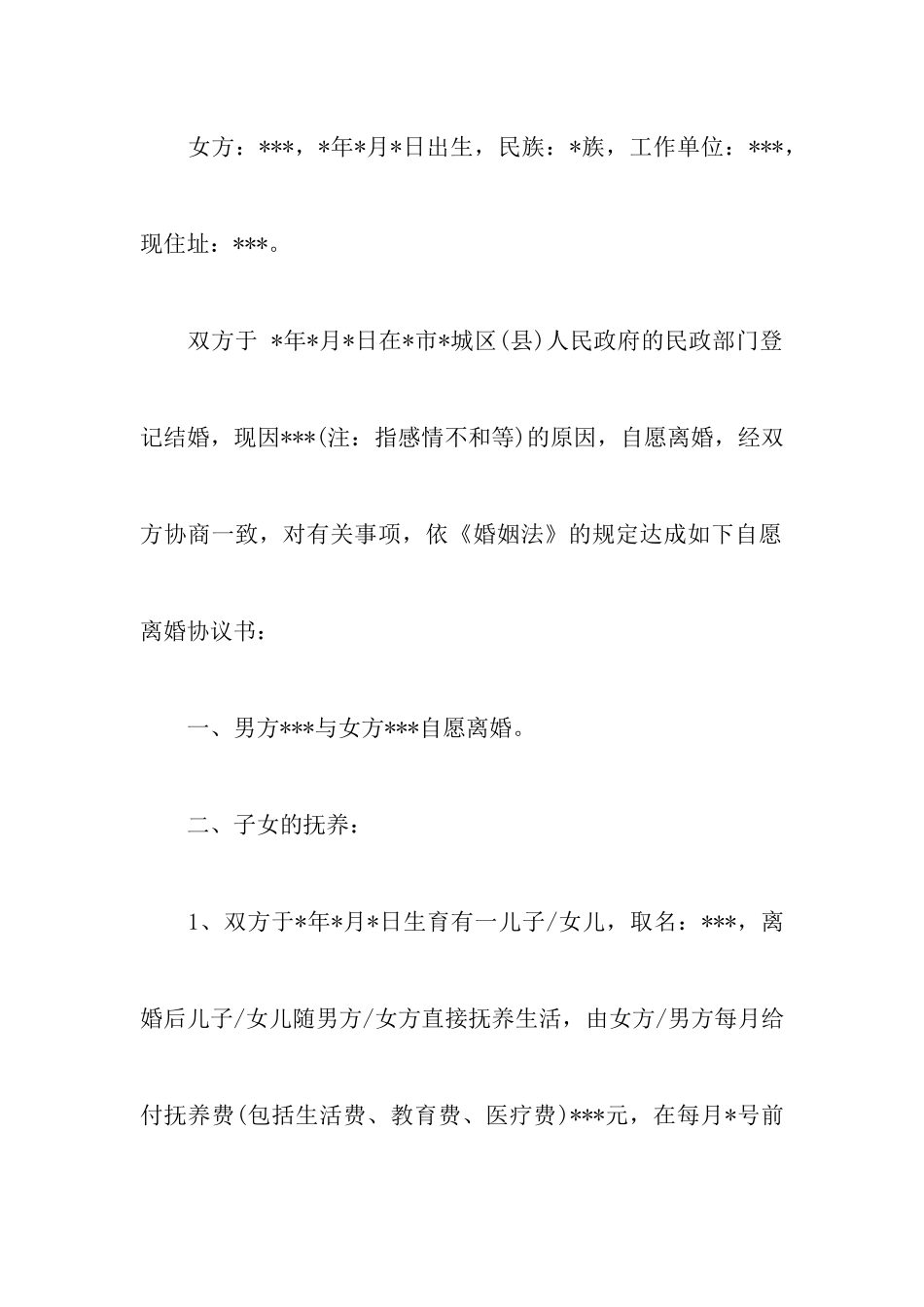 2024自愿协商离婚协议书范本附最新有关离婚协议书参考范本_第2页