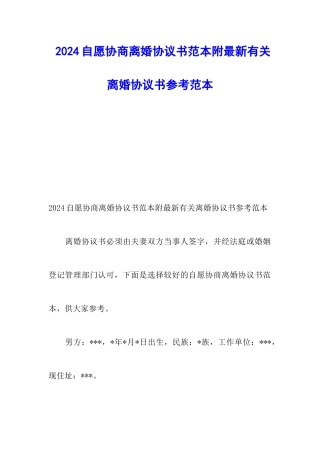 2024自愿协商离婚协议书范本附最新有关离婚协议书参考范本