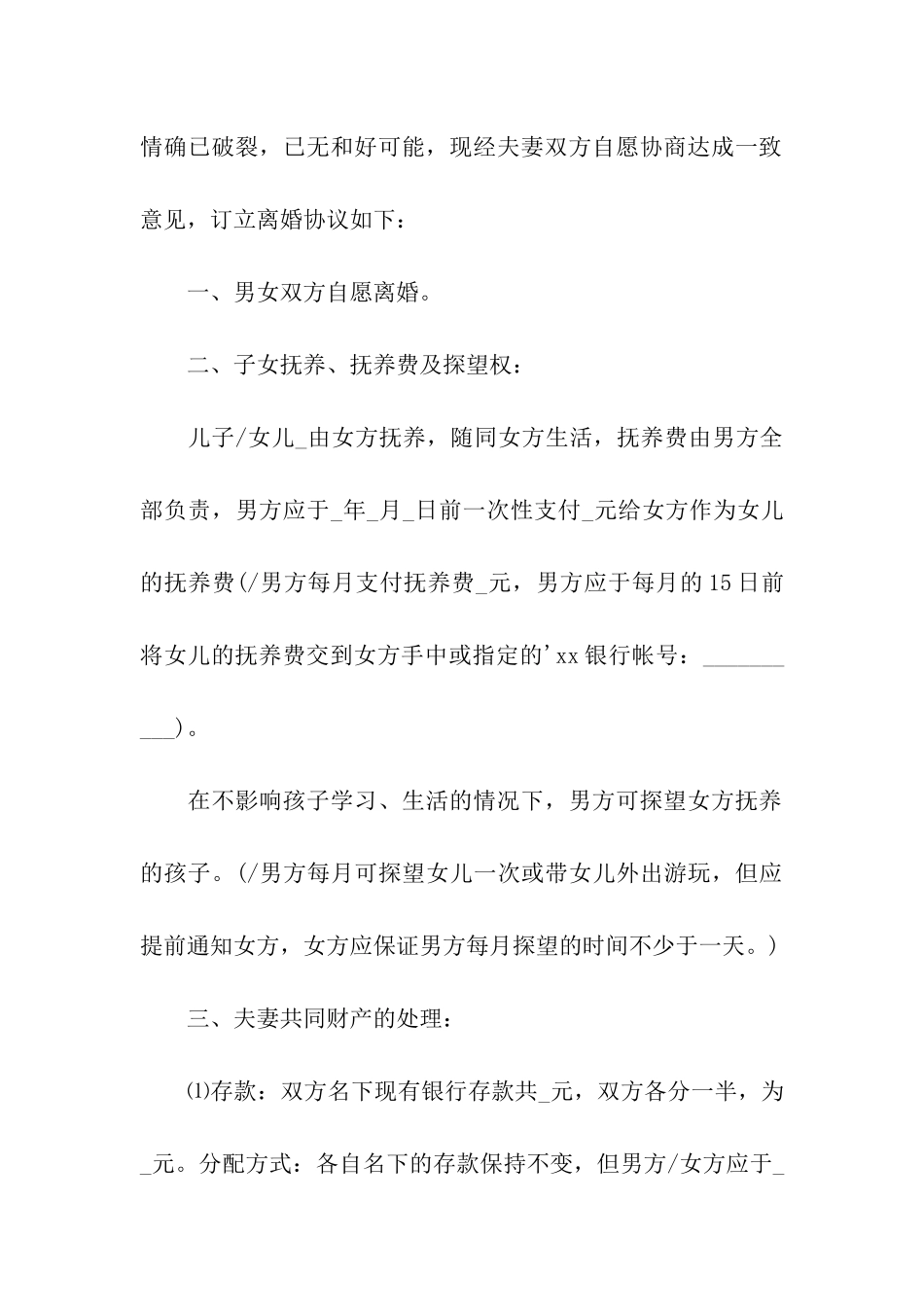 2024自愿离婚协议书样本(净身出户)_第3页