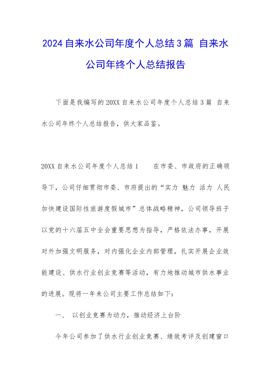 2024自来水公司年度个人总结3篇-自来水公司年终个人总结报告_第1页