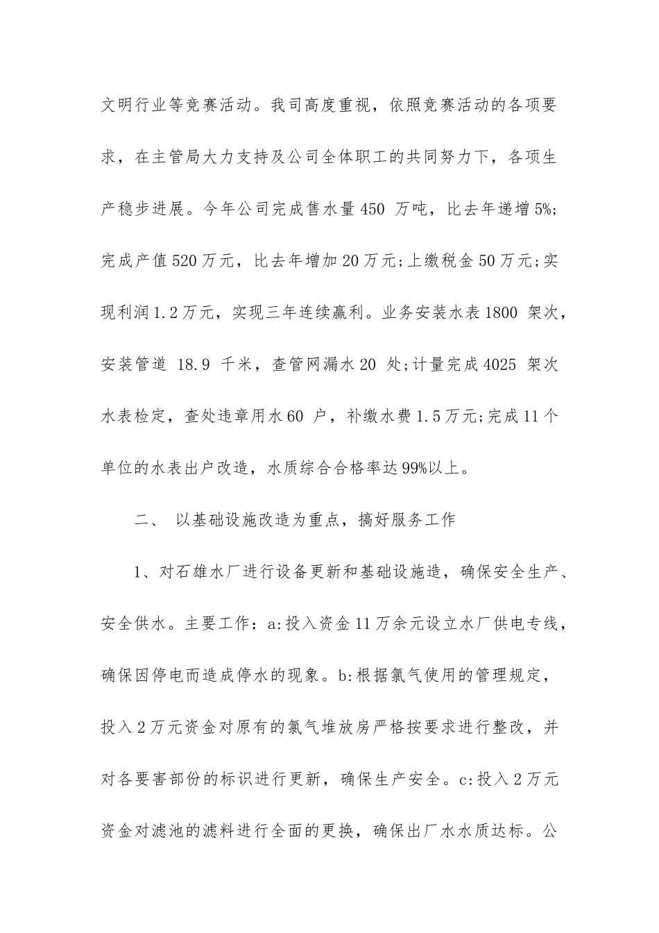 2024自来水公司年度个人总结3篇-自来水公司年终个人总结报告_第2页