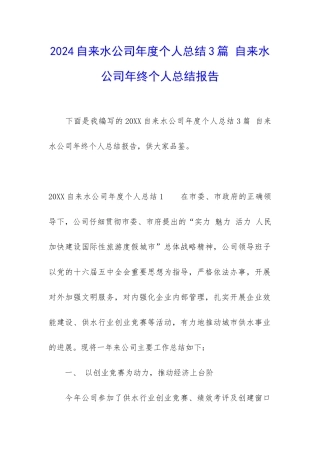2024自来水公司年度个人总结3篇-自来水公司年终个人总结报告