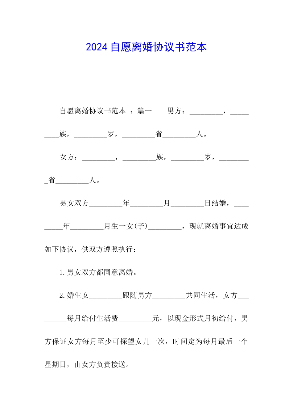 2024自愿离婚协议书范本_第1页