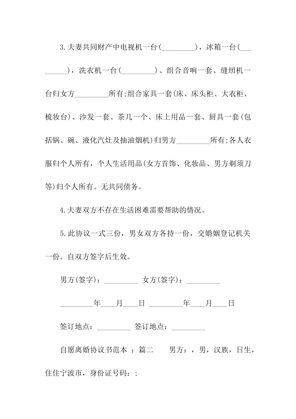 2024自愿离婚协议书范本_第2页