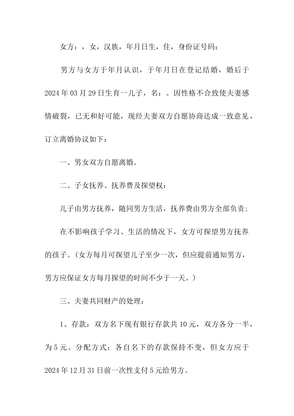 2024自愿离婚协议书范本_第3页