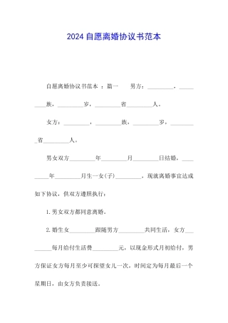 2024自愿离婚协议书范本