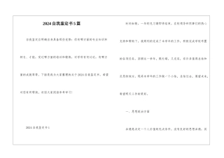 2024自我鉴定书5篇