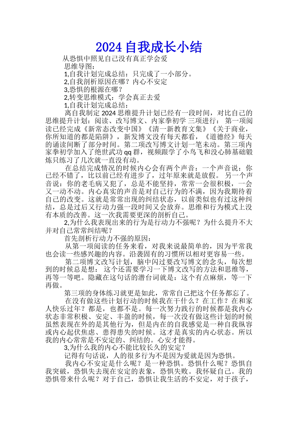 2024自我成长小结_第1页