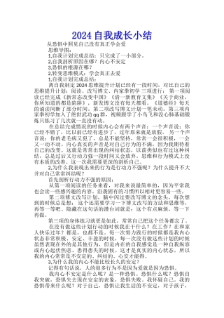 2024自我成长小结