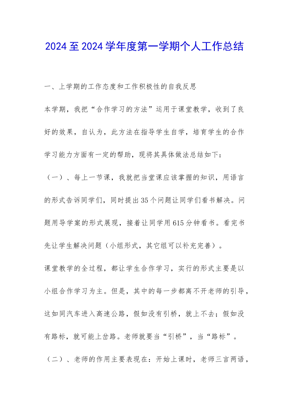 2024至2024学年度第一学期个人工作总结-_第1页