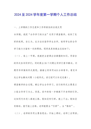2024至2024学年度第一学期个人工作总结-