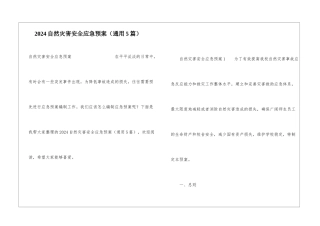 2024自然灾害安全应急预案