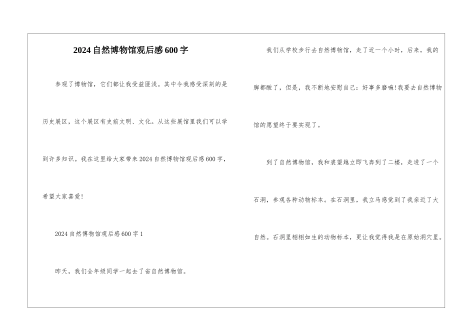 2024自然博物馆观后感600字_第1页