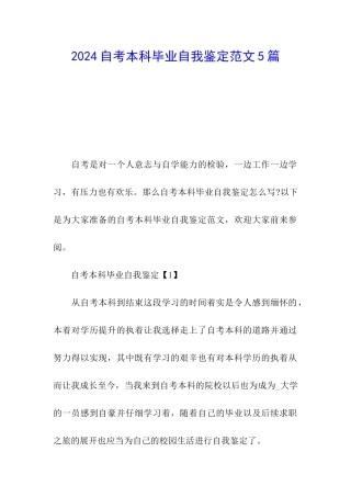 2024自考本科毕业自我鉴定范文5篇
