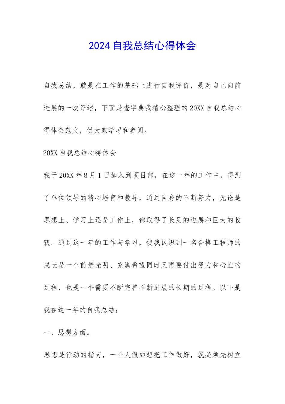 2024自我总结心得体会-_第1页