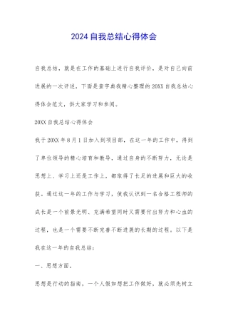 2024自我总结心得体会-