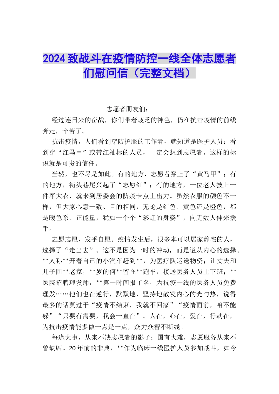 2024致战斗在疫情防控一线全体志愿者们慰问信_第1页