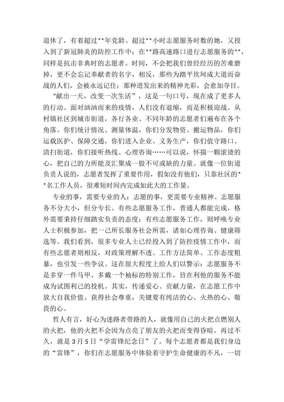 2024致战斗在疫情防控一线全体志愿者们慰问信_第2页