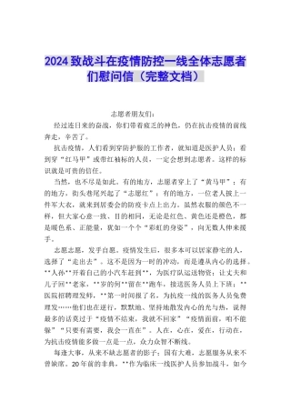 2024致战斗在疫情防控一线全体志愿者们慰问信