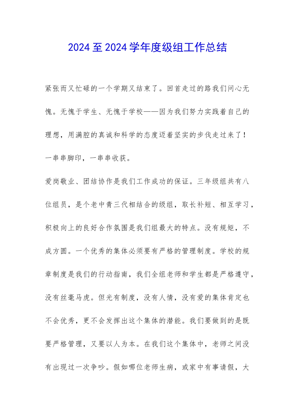2024至2024学年度级组工作总结-_第1页