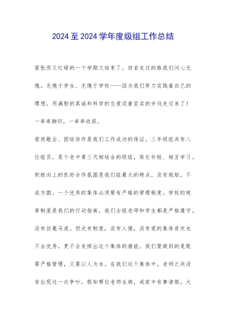 2024至2024学年度级组工作总结-