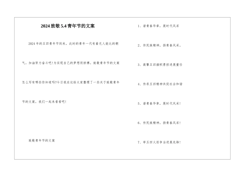 2024致敬5.4青年节的文案_第1页