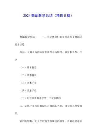 2024舞蹈教学总结